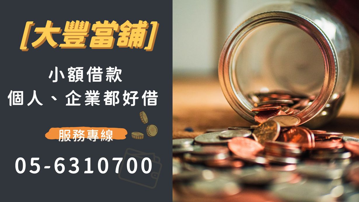 小額借款個人、企業都好借，雲林合法當舖借貸百百種