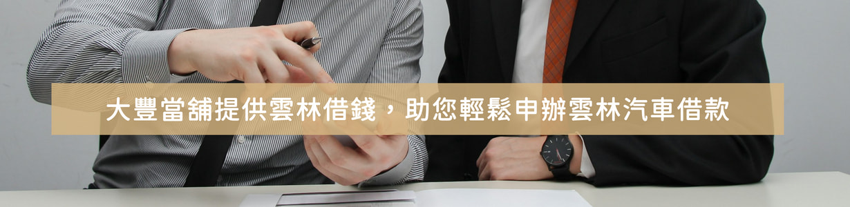 快速解決資金難題:大豐當舖提供雲林借錢,助您輕鬆申辦雲林汽車借款 如何透過雲林借錢迅速解決資金問題?