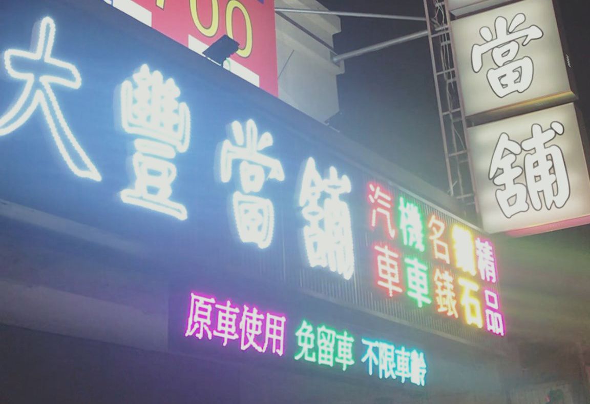 如何正確在雲林借錢？銀行、私人放款、當舖詳細解析